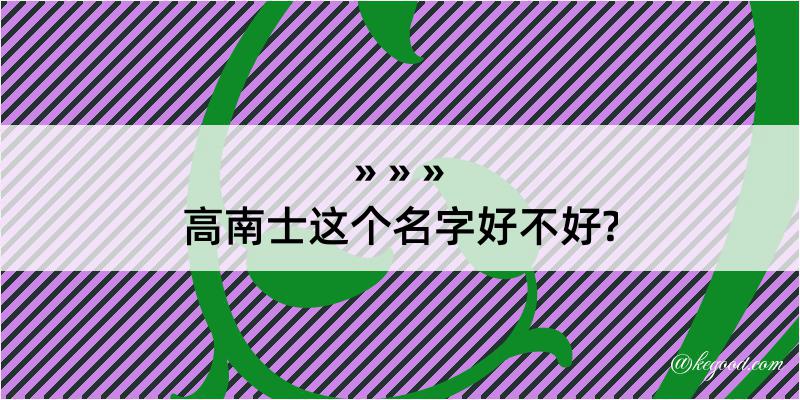 高南士这个名字好不好?