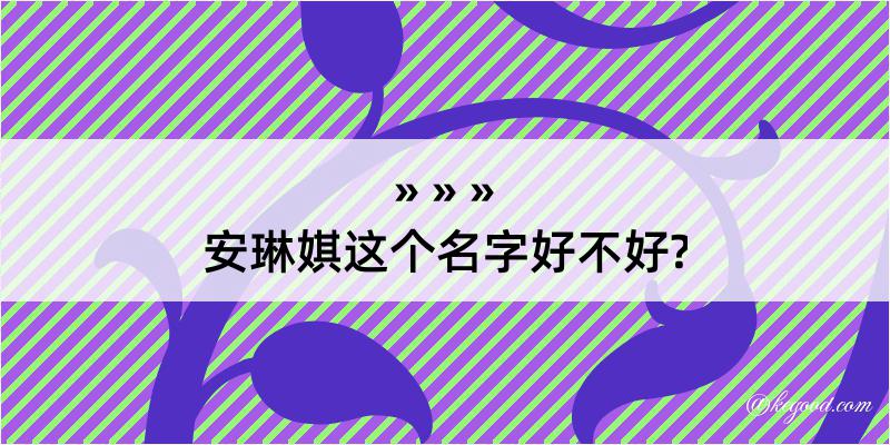 安琳娸这个名字好不好?