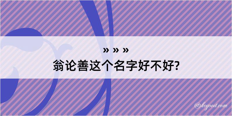 翁论善这个名字好不好?