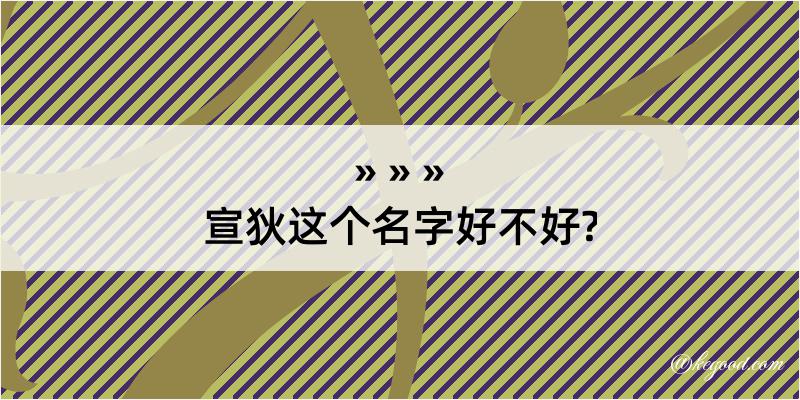 宣狄这个名字好不好?