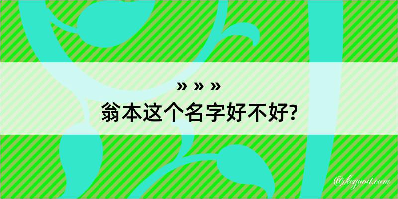 翁本这个名字好不好?