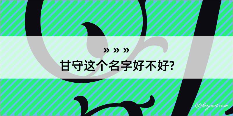 甘守这个名字好不好?