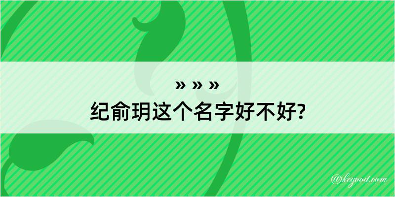 纪俞玥这个名字好不好?