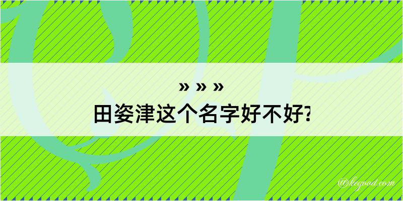 田姿津这个名字好不好?