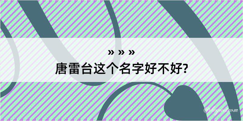 唐雷台这个名字好不好?