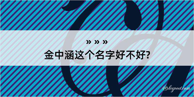 金中涵这个名字好不好?