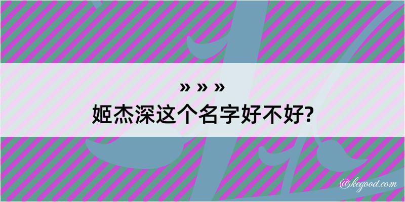 姬杰深这个名字好不好?