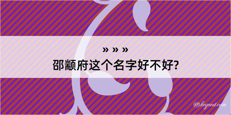 邵颛府这个名字好不好?