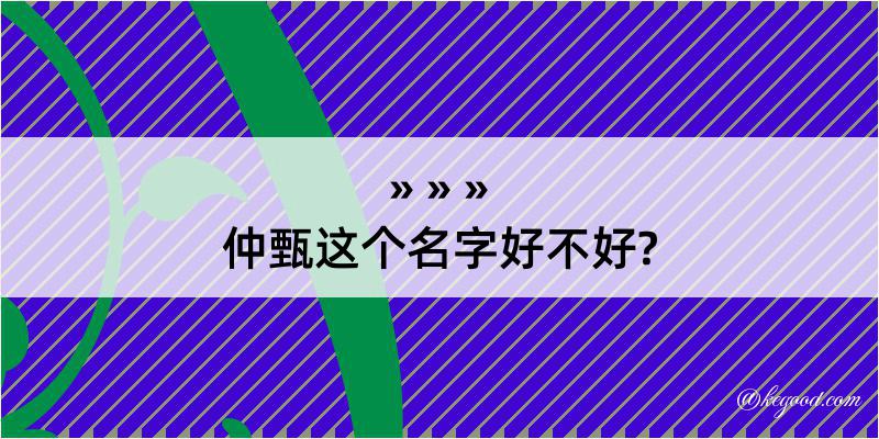 仲甄这个名字好不好?