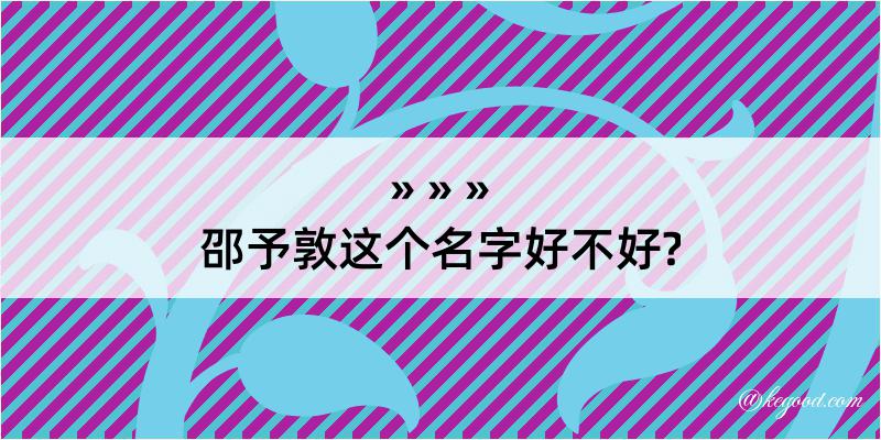 邵予敦这个名字好不好?