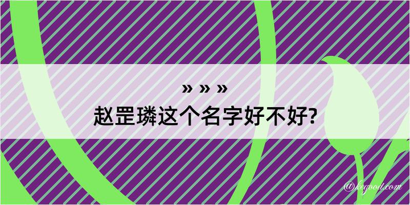 赵罡璘这个名字好不好?