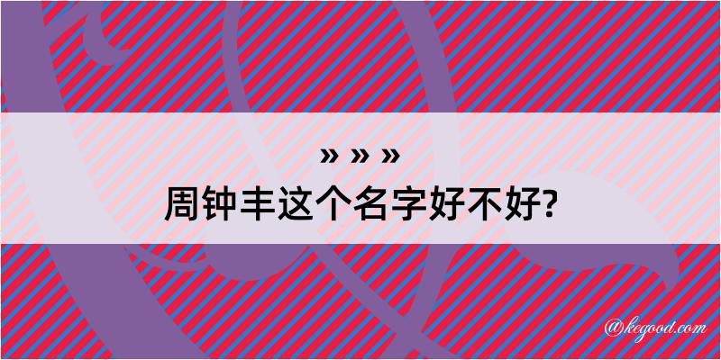 周钟丰这个名字好不好?