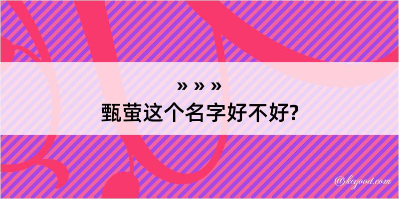 甄萤这个名字好不好?