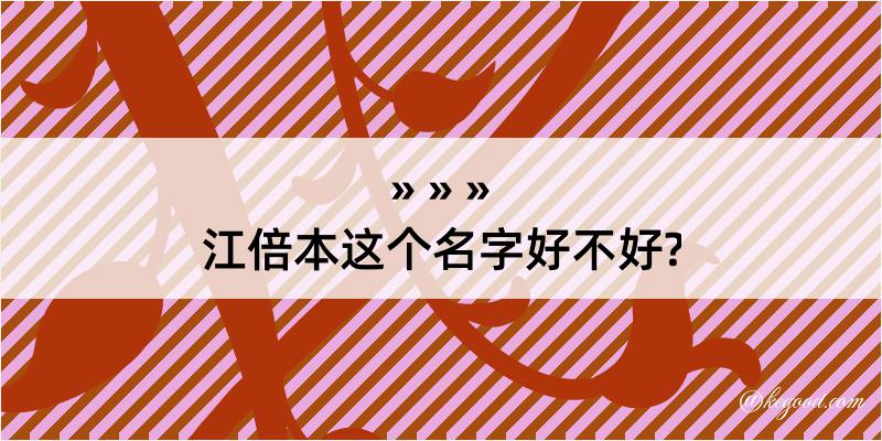 江倍本这个名字好不好?