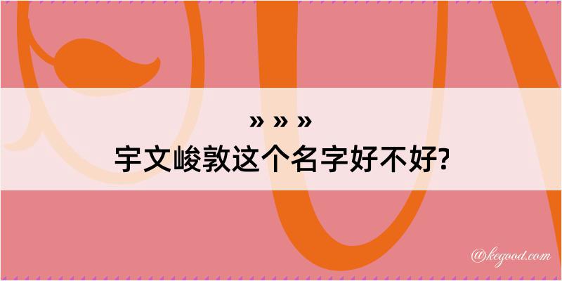 宇文峻敦这个名字好不好?