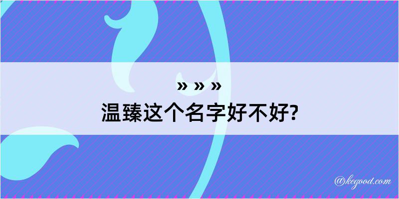 温臻这个名字好不好?