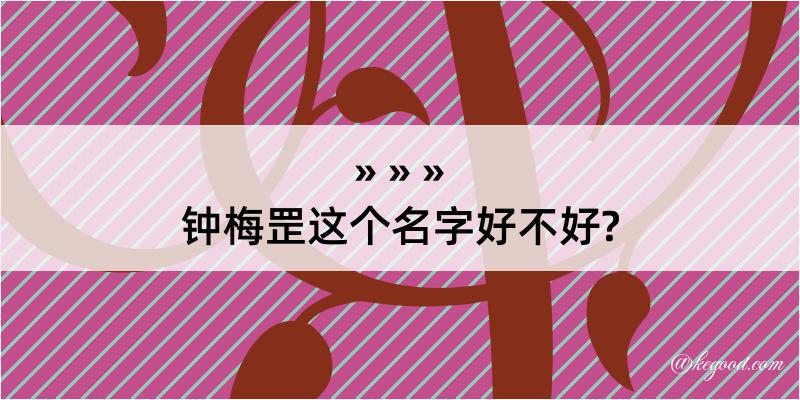 钟梅罡这个名字好不好?