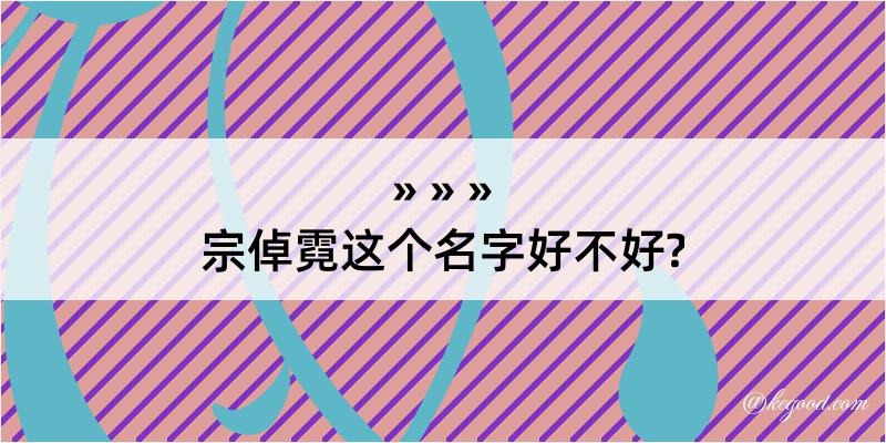 宗倬霓这个名字好不好?