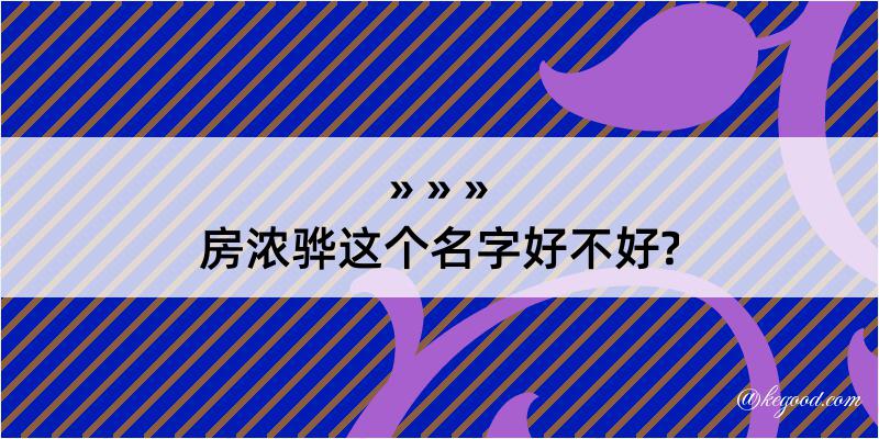 房浓骅这个名字好不好?