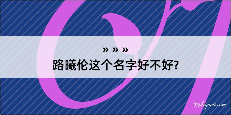 路曦伦这个名字好不好?