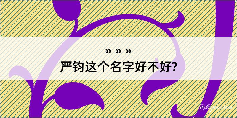 严钧这个名字好不好?