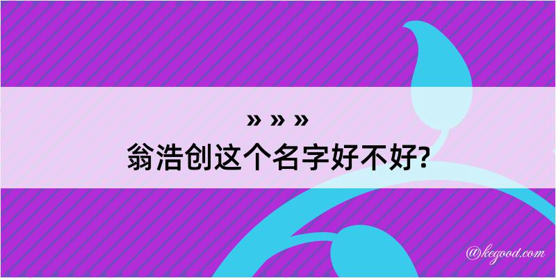 翁浩创这个名字好不好?