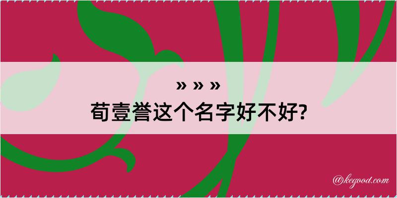 荀壹誉这个名字好不好?