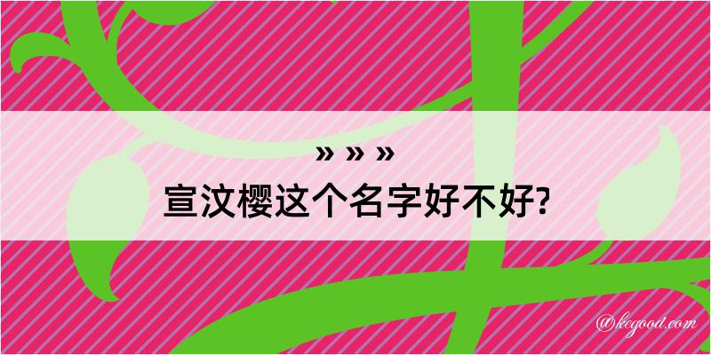 宣汶樱这个名字好不好?