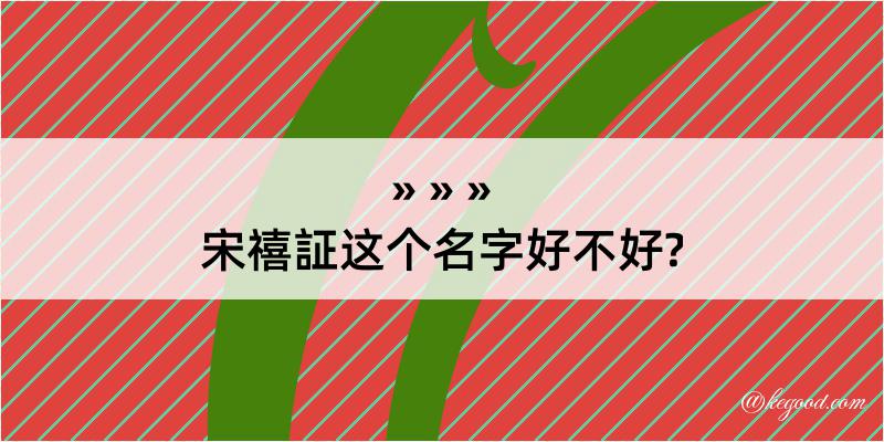 宋禧証这个名字好不好?