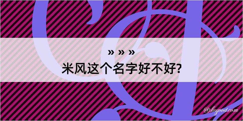 米风这个名字好不好?