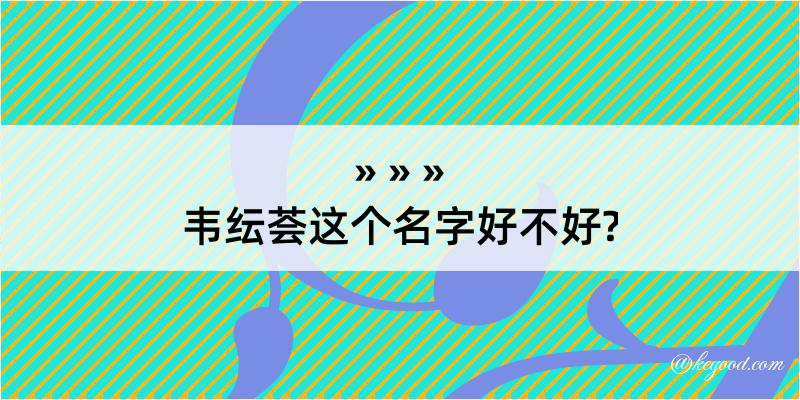 韦纭荟这个名字好不好?