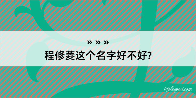 程修菱这个名字好不好?