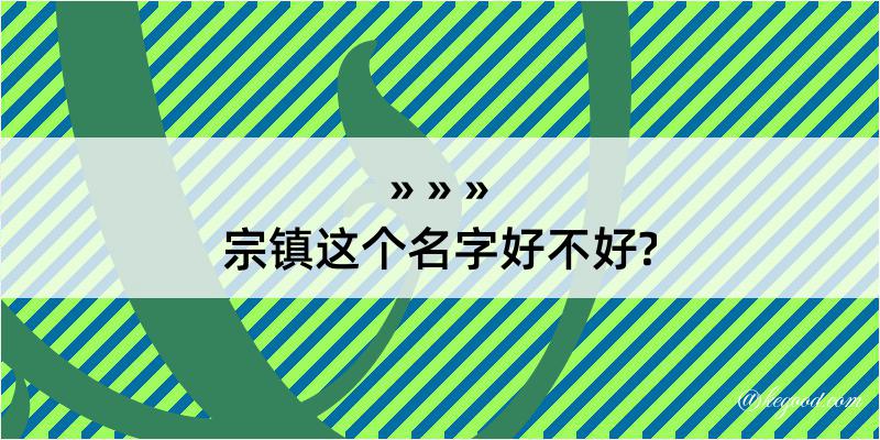 宗镇这个名字好不好?