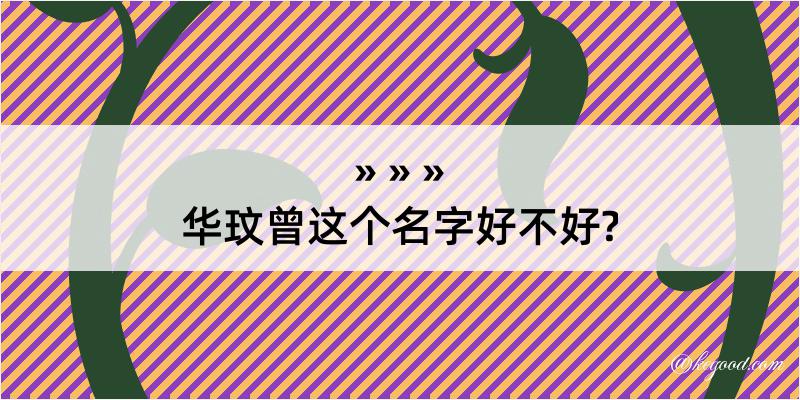 华玟曾这个名字好不好?