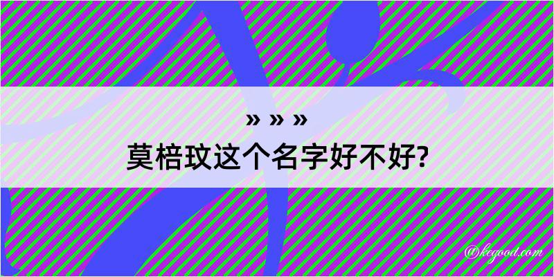 莫棓玟这个名字好不好?