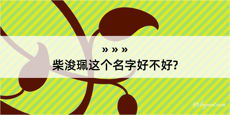 柴浚珮这个名字好不好?