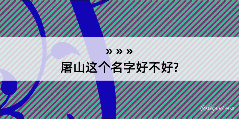 屠山这个名字好不好?