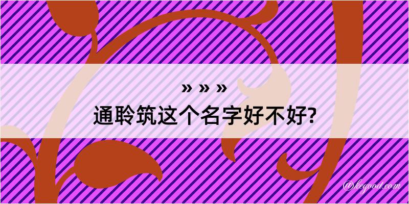 通聆筑这个名字好不好?