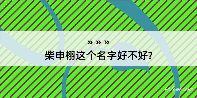 柴申栩这个名字好不好?