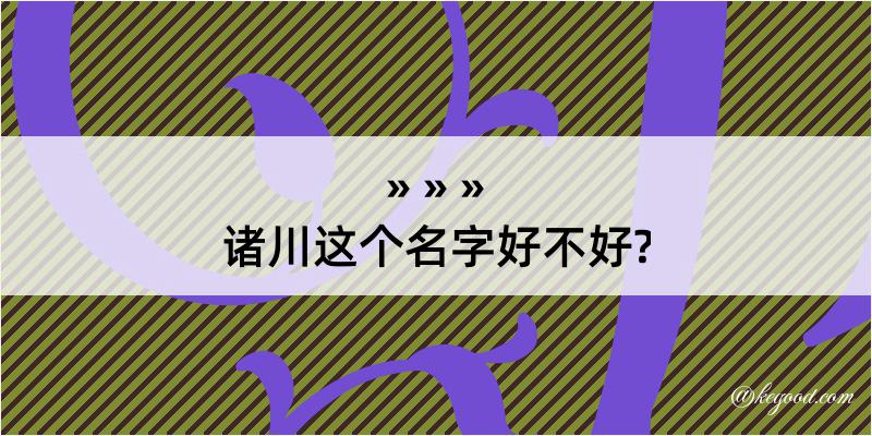 诸川这个名字好不好?