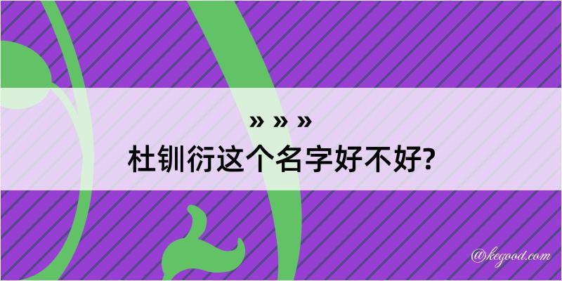 杜钏衍这个名字好不好?