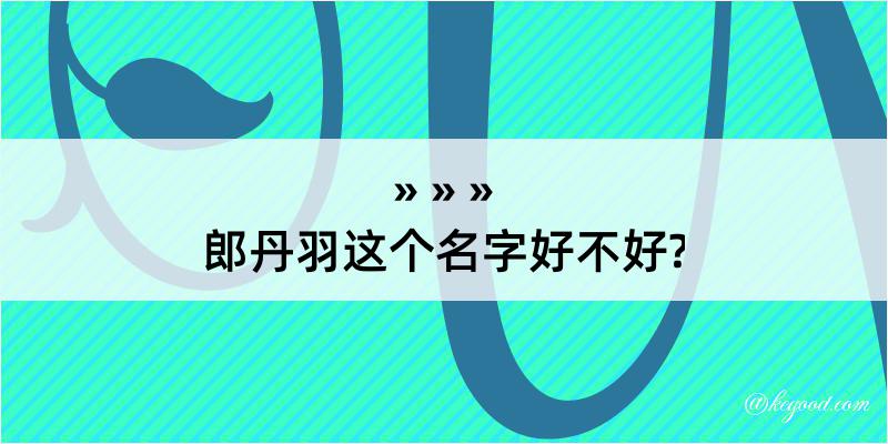 郎丹羽这个名字好不好?