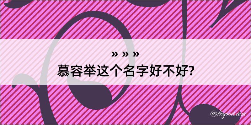 慕容举这个名字好不好?