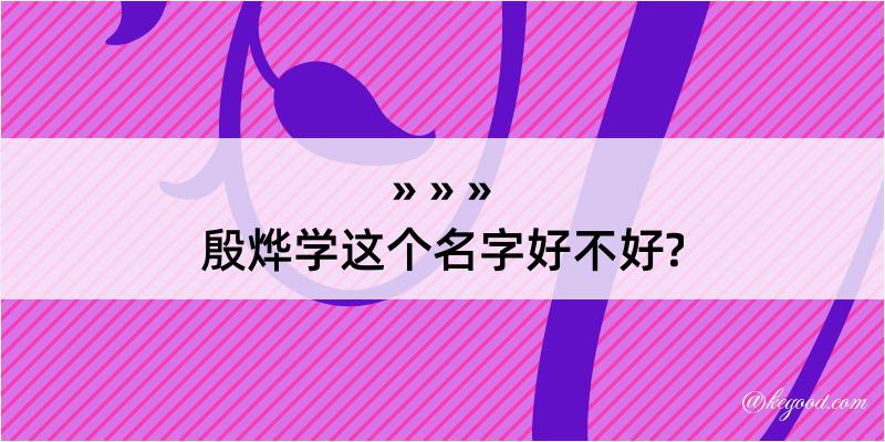 殷烨学这个名字好不好?