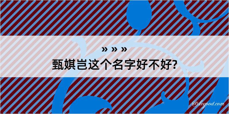 甄娸岂这个名字好不好?