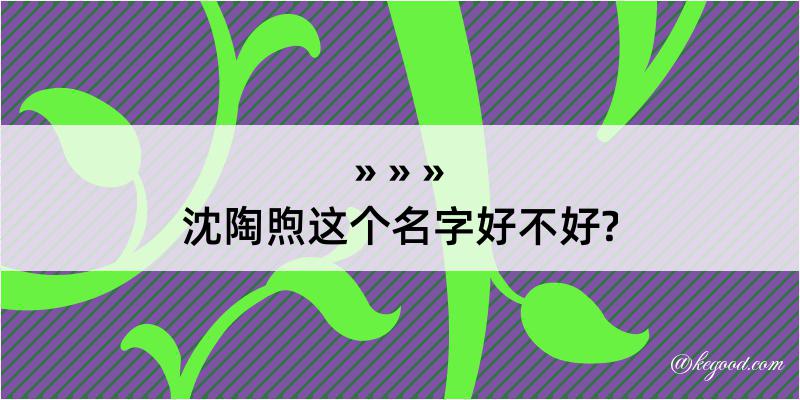 沈陶煦这个名字好不好?