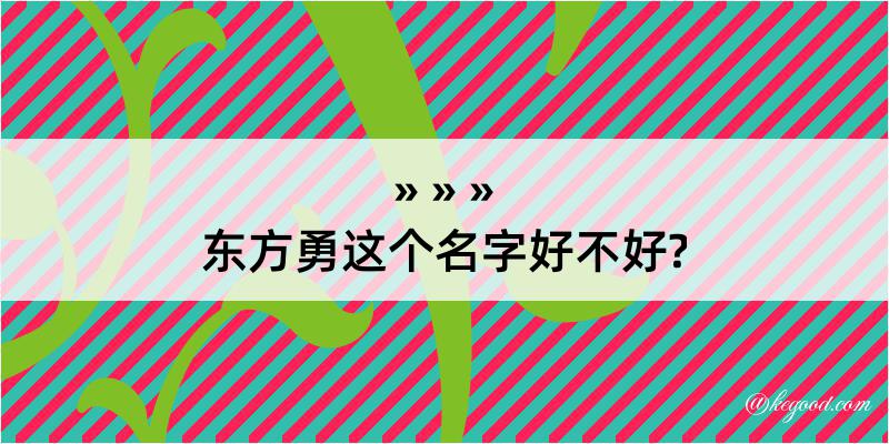 东方勇这个名字好不好?