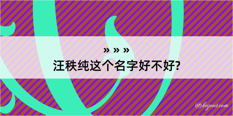 汪秩纯这个名字好不好?