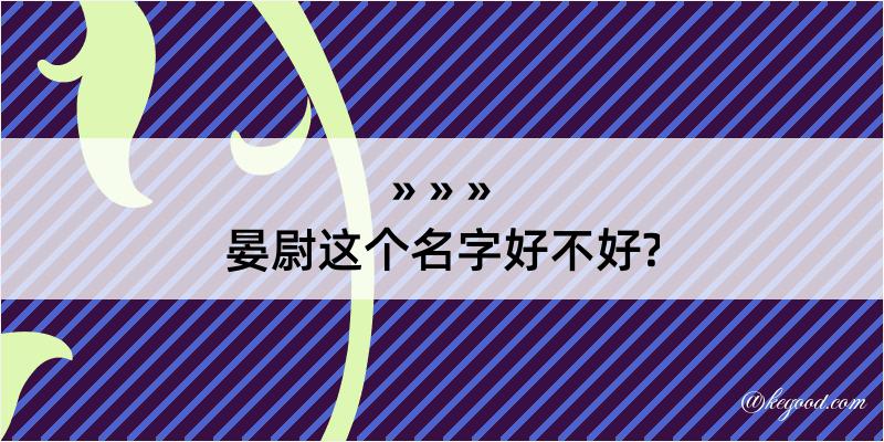 晏尉这个名字好不好?