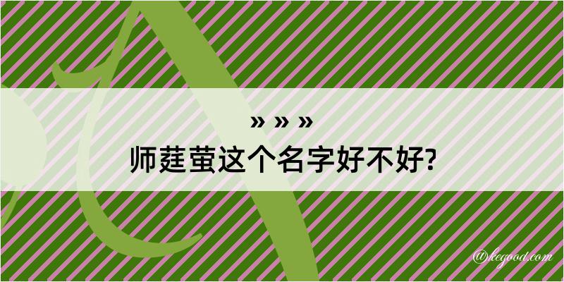 师莛萤这个名字好不好?